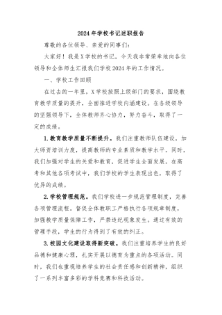2024年学校书记述职报告