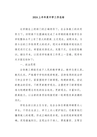 2024上半年某中学工作总结
