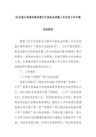 XX区统计局落实做好提升行政执法质量三年行动工作中期总结报告
