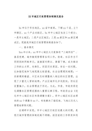 XX市城区行政管理体制情况报告