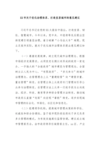 XX市关于优化治理体系、打造宜居城市的意见建议