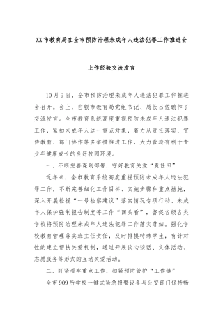 XX市教育局在全市预防治理未成年人违法犯罪工作推进会上作经验交流发言