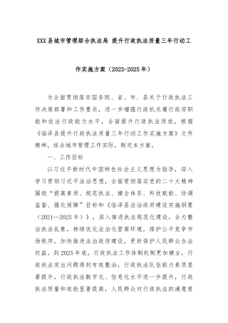XX县城市管理综合执法局 提升行政执法质量三年行动工作实施方案（2023-2025年）