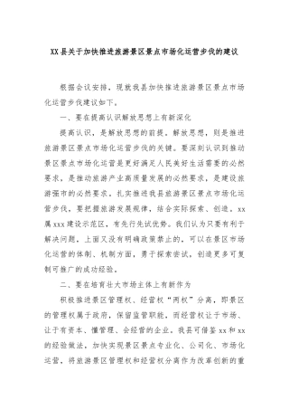 XX县关于加快推进旅游景区景点市场化运营步伐的建议