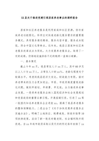 XX县关于推进党建引领居家养老事业的调研报告