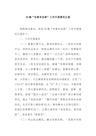 XX镇“有事来协商”工作开展情况汇报(1)