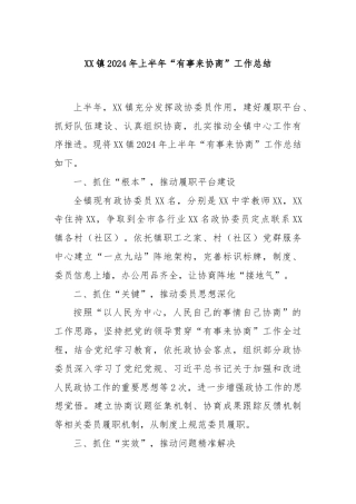 XX镇2024年上半年“有事来协商”工作总结