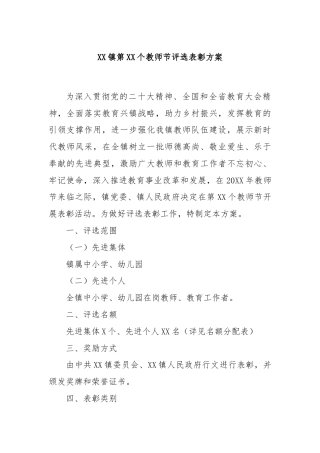 XX镇第XX个教师节评选表彰方案