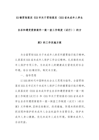 XX镇贯彻落实《XX市关于贯彻落实〈XXX省未成年人学生自杀和遭受侵害案件一案一查工作制度（试行）〉的方案》的工作实施方案