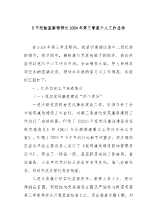 X市纪检监察部部长2024年第三季度个人工作总结