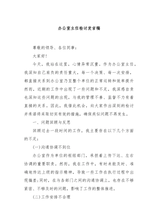 办公室主任检讨发言稿