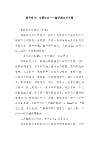担当使命，奋勇前行——任职表态发言稿