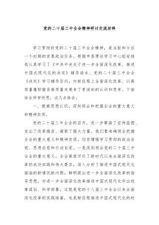 党的二十届三中全会精神研讨交流材料
