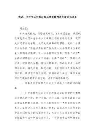 党课：坚持守正创新沿着正确道路推进全面深化改革