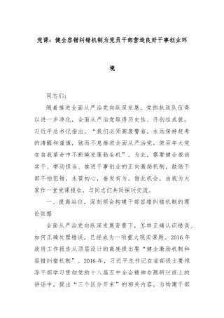 党课：健全容错纠错机制为党员干部营造良好干事创业环境