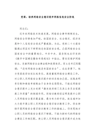 党课：培养网络安全意识筑牢网络信息安全防线