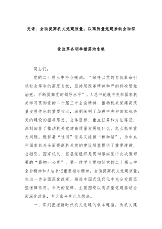 党课：全面提高机关党建质量，以高质量党建推动全面深化改革各项举措落地生根