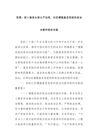 党课：深入推进全面从严治党，切实增强基层党组织政治功能和组织功能