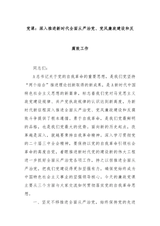 党课：深入推进新时代全面从严治党、党风廉政建设和反腐败工作