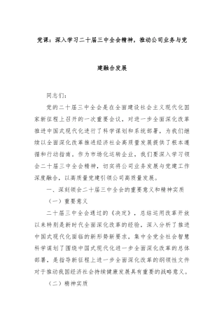 党课：深入学习二十届三中全会精神，推动公司业务与党建融合发展