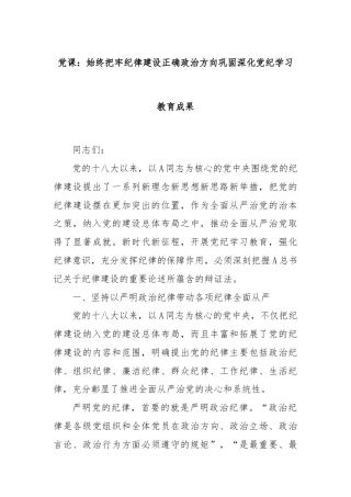 党课：始终把牢纪律建设正确政治方向巩固深化党纪学习教育成果