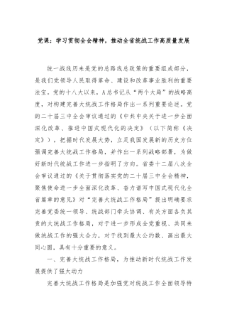 党课：学习贯彻全会精神，推动全省统战工作高质量发展