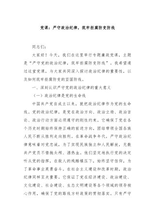 党课：严守政治纪律，筑牢拒腐防变防线