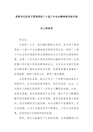 党委书记在学习贯彻党的二十届三中全会精神培训班开班式上的讲话