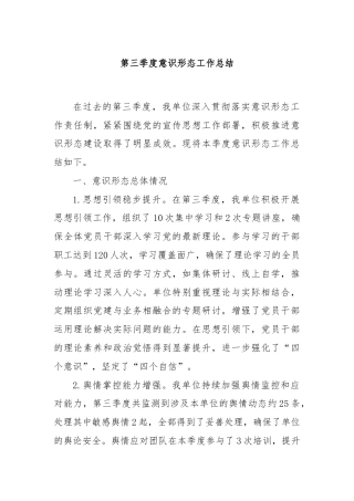 第三季度意识形态工作总结