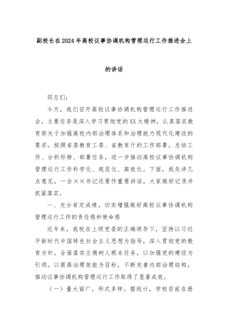 副校长在2024年高校议事协调机构管理运行工作推进会上的讲话