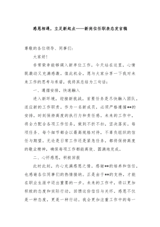 感恩相遇，立足新起点——新岗位任职表态发言稿