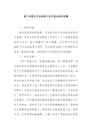 高三年级尖子生培养工作汇报会的讲话稿