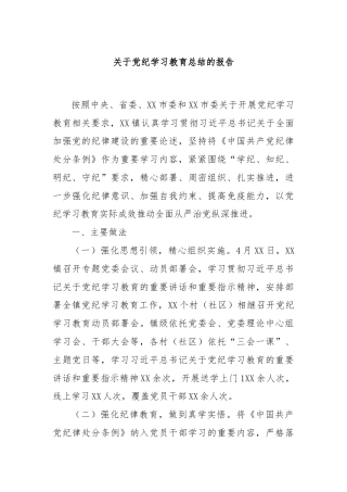 关于党纪学习教育总结的报告