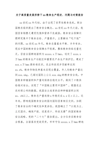 关于高质量发展形势下xx粮食生产现状、问题与对策报告