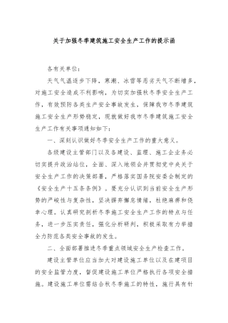 关于加强冬季建筑施工安全生产工作的提示函