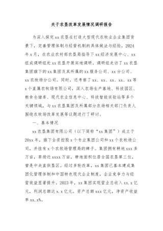 关于农垦改革发展情况调研报告