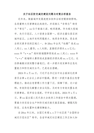关于社区防灾减灾建设问题与对策分析报告