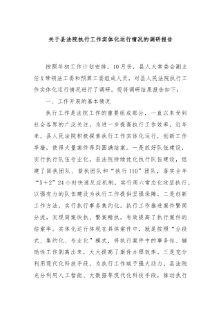 关于县法院执行工作实体化运行情况的调研报告
