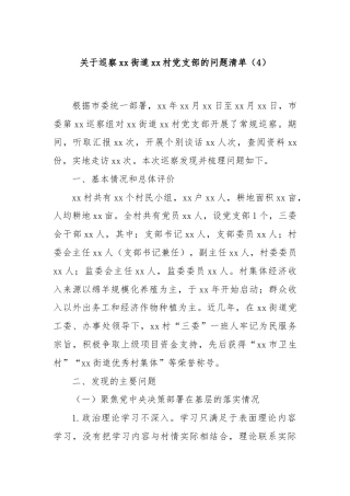 关于巡察xx街道xx村党支部的问题清单（4）