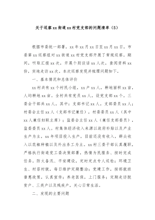 关于巡察xx街道xx村党支部的问题清单（5）