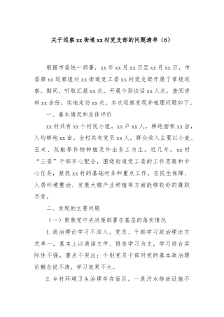 关于巡察xx街道xx村党支部的问题清单（6）
