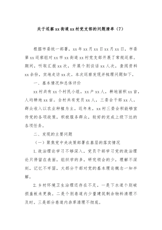 关于巡察xx街道xx村党支部的问题清单（7）