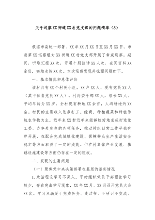 关于巡察XX街道XX村党支部的问题清单（8）
