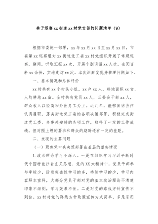 关于巡察xx街道xx村党支部的问题清单（9）