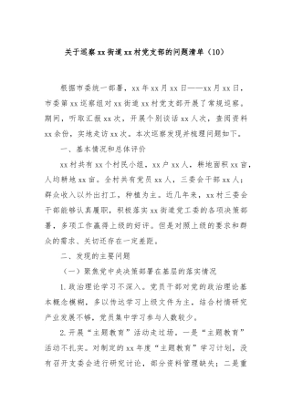 关于巡察xx街道xx村党支部的问题清单（10）