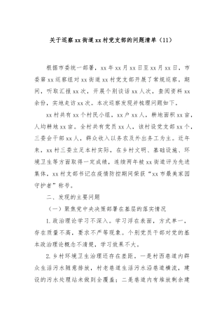 关于巡察xx街道xx村党支部的问题清单（11）
