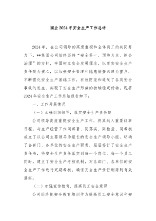 国企2024年安全生产工作总结
