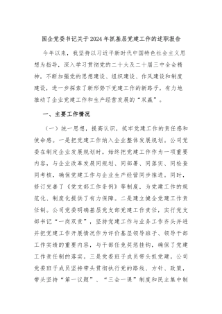 国企党委书记关于2024年抓基层党建工作的述职报告
