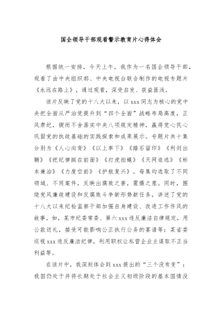 国企领导干部观看警示教育片心得体会