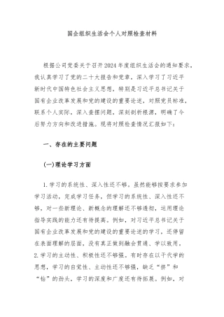 国企组织生活会个人对照检查材料